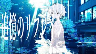 追憶のリフレイン / ナースロボ_タイプT
