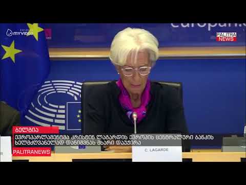 ევროპარლამენტმა კრისტინ ლაგარდის ევროპის ცენტრალური ბანკის ხელმძღვანელად დანიშვნას მხარი დაუჭირა