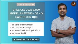Famous CASE STUDY (Q9) - ETHICS - GS PAPER 4 - UPSC CSE EXAM 2022 - #upsc #ias #ips #sochias Wealth