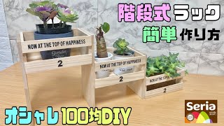 オシャレな【100均DIY】超簡単！！階段式ラックの作り方！！3回切るだけでオシャレな植木鉢ラックが出来る！！お部屋や玄関やお庭などにピッタリ#植木鉢ラック#オシャレなラック#セリア#100均DIY