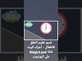 تعليم النطق للأطفال البيت لهجة مصرية تخاطب للأطفال