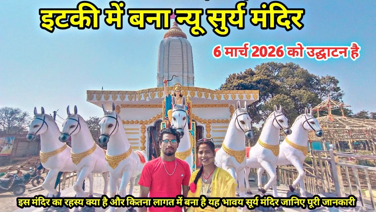 इटकी में बना न्यू भावय सुर्य मंदिर ll कितना लागत में बना ना है जानिए Etki Suriya mandir #vlog  