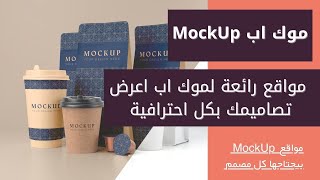 مواقع تحميل قوالب موك اب MockUp جاهز 2021 | اعرض تصاميمك وشغلك بحترافية