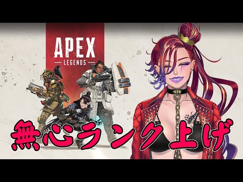 【Japanese Vtuber】無心でAPEX修行！！【APEX/ゲーム実況】