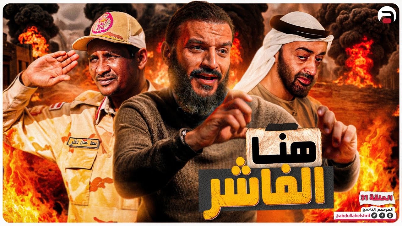 عبدالله الشريف | حلقة 31 | هنا الفاشر | الموسم التاسع