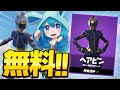 期間限定 全員無料で貰える神スキンのゲットの仕方を完全解説 フォートナイト Fortnite 期間限定 全員無料で貰える神スキンのゲットの仕方を完全解説 フォートナイト Fortnite