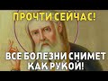 ПРОЧТИ СЕЙЧАС МОЛИТВУ СЕРАФИМУ И ВСЕ БОЛЕЗНИ КАК РУКОЙ СНЯЛО! Молитва господу Богу