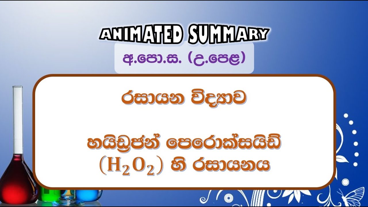 G.C.E. A/L Hydrogen Peroxide (H2O2) |Animated Summary| හයිඩ්‍රජන් ...