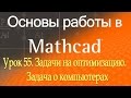 Download Задачи на оптимизацию. Задача о компьютерах. Решение с использованием Maximize. Урок 55 Задачи на оптимизацию. Задача о компьютерах. Решение с использованием Maximize. Урок 55