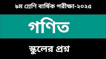 ৯ম শ্রেণি বার্ষিক পরীক্ষা গণিত প্রশ্ন ২০২৫|Class 9 Annual Exam Math Prosno 2025