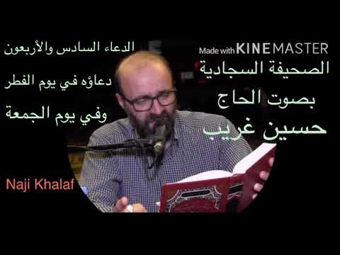 الصحيفة السجادية ٤٦ دعاؤه في يوم الفطر وفي يوم الجمعة الحاج حسين غريب    