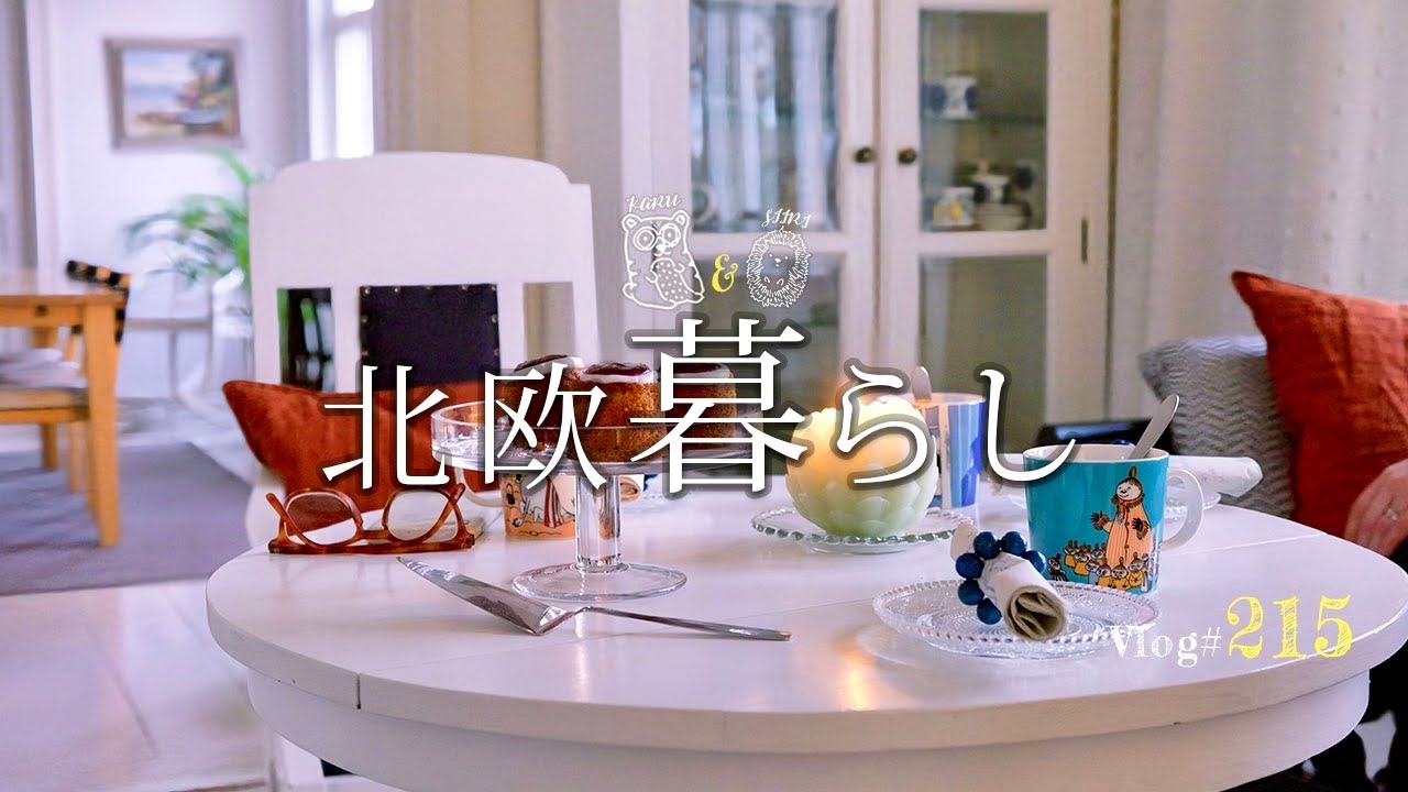 【 北欧暮らし 】 穏やかな冬の1週間 / 冬季限定フィーカのお菓子 / イケアでぶらぶら