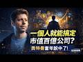 奧特曼當年的預言「一人百億公司」，真的開始成真了嗎？