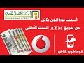 طريقة سحب فودافون كاش | طريقة سحب فودافون كاش من atm | البنك الاهلى