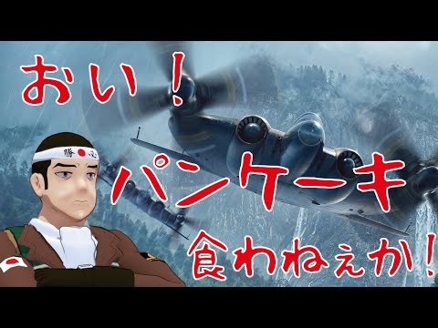 【WarThunder】SBでパンケーキ乗る