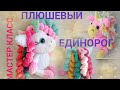 Плюшевый единорог крючком