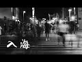 入海 Mp3 Mp4 Free download