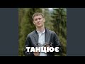Танцює