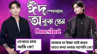 ঈদ স্পেশাল || 