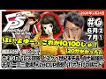 [2026/1/24][たいじ] 第6回ペルソナ5【ネタバレ注意】【ネタバレ禁止】【喧嘩禁止】【匂わせ禁止】【対立煽り禁止】【芳澤LOVE】【真LIKE】【荒死弾】 [Twitch]