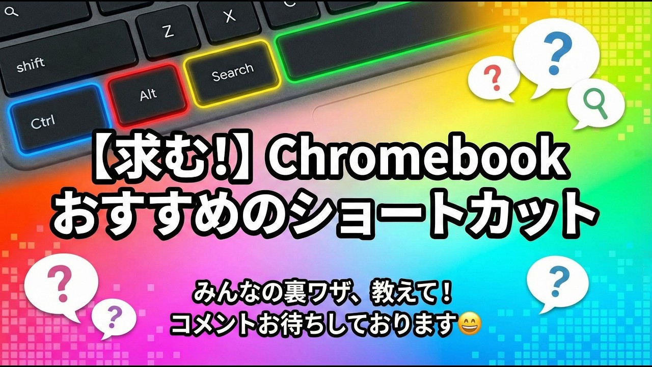 【求む!】Chromebook おすすめのショートカット