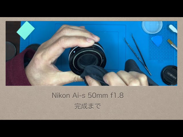 Nikon Ai-s 50mm f1.8 【完成まで】入るとこが入れば、あとは簡単