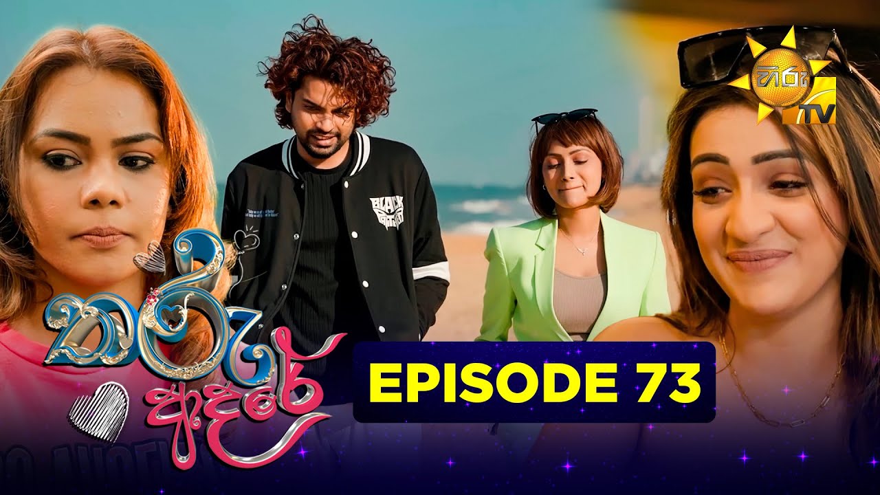 Tharu Adare - තරු ආදරේ | Episode 73 | 2025-12-30 | Hiru TV