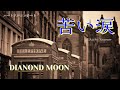 苦い涙 - 矢沢永吉 Cover Diamond Moon in ハートフルコンサート