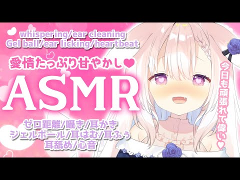 【ASMR】✧キミをたっぷり甘やかす...♡ 囁き/耳かき/ジェルボール/耳はむ/耳舐め/心音/whispering/ear cleaning/japanese✧【Vtuber】