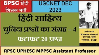 हिंदी साहित्य के महत्त्वपूर्ण 20 प्रश्न| फटाफट 20 प्रश्न का प्रैक्टिस सेट BPSC hindi Teacher UGCNET