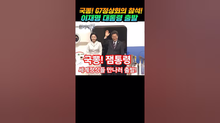 국뽕!G7정상회의 참석!이재명 대통령 출발