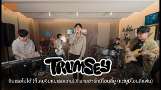 Trumsey | จีบเธอไม่ได้ x มายฮาร์ทมีโอนลี่ยู | [Molly Session EP.7]