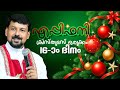 എപ്പിഫനി: ക്രിസ്മസ് ഒരുക്കം – ദിവസം 16  | അനുഗ്രഹം നേട്ടമല്ല, കാരുണ്യമാണ്; മറ്റുള്ളവരുടെ നന്മയിൽ സന്തോഷിക്കാൻ കഴിയണം