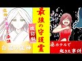 【漫画/お正月特別編】「新：最強の守護霊」【守護霊シリーズ1話リメイク版】