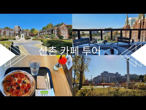 신촌 카페투어 브이로그 | 연세대학교 근처에 가볼 만한 피자카페와 루프톱 독수리다방 카페추천 |Cafe Hopping in Sinchon|Pizza Cafe Rooftop Cafe