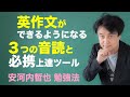 英作文ができるようになる3つの音読と必携上達ツール【安河内哲也 勉強法アドバイス】