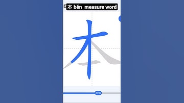 How to write Chinese characters by strokes order.No  13 本 běn M W# #china #chinesechinese