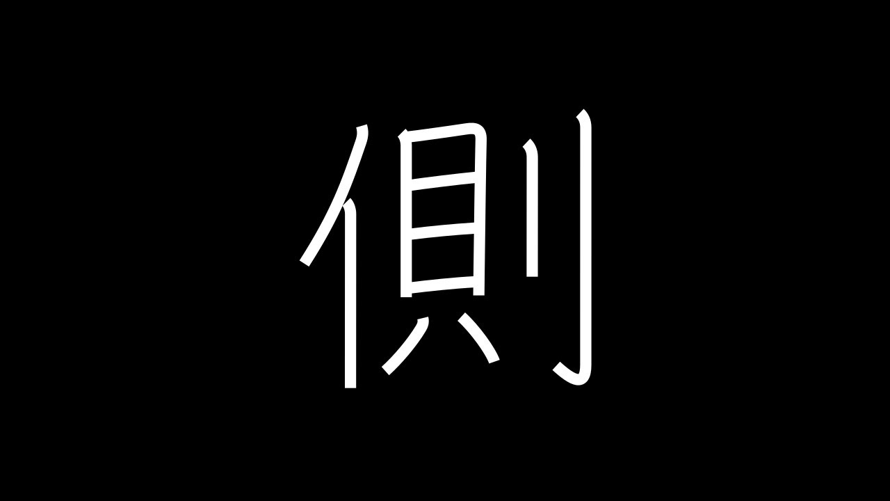 側 Japanese Kanji with vocabulary - YouTube