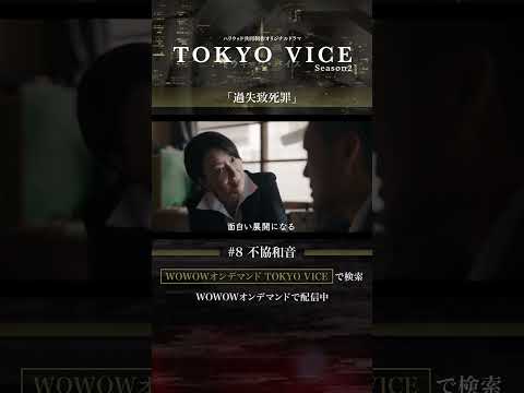 #アンセルエルゴート #渡辺謙 #真矢ミキ #不協和音 #刑事と記者 #スパイ #TOKYOVICE #ハリウッド #ドラマ #ヤクザ #WOWOW #第8話