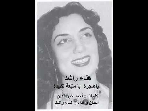 هناء راشد يا هاجرة يا ملي عة لكبيدة