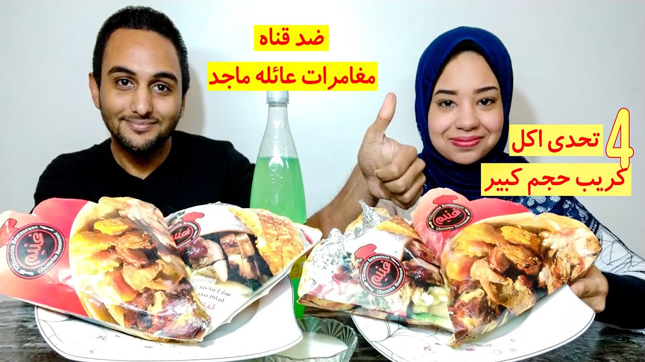 تحدي اكل 8 كريب فاهيتا فراخ وسي فود وشاورما حجم كبير بالوقت ( ضد قناة مغامرات عائلة ماجد )