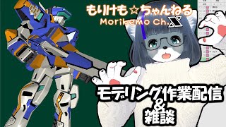 【Metasequoia】3Dモデル作成作業＆雑談配信 テムジン707編#16【けもLIVE#EX121】