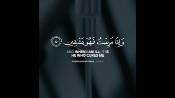 القارئ عبد الله الموسئ سورة ((الشعراء))  الايه 80