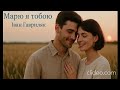 Марю я тобою Іван Гавриляк авторська Suno AI Music Clideo