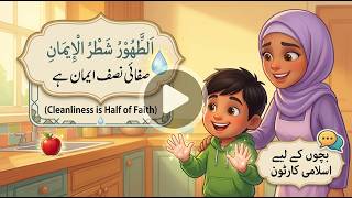 Cleanliness is Half of Faith! 🧼 | Clean Hands Song & Story | Islamic Kids Cartoon