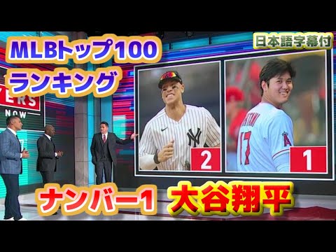 MLBトップ100ランキング 大谷翔平がナンバーワンに選出 日本語翻訳字幕付