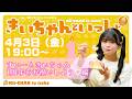 きいちゃんといっしょ　すいーときいちゃん1周年をお祝いしよう編