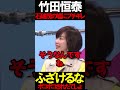 竹田先生が石破茂にブチギレ #ニュースあさ8時 #文化人放送局 #虎ノ門ニュース #百田尚樹 #北村晴男 @百田尚樹チャンネル @弁護士北村晴男ちゃんねる #高市早苗 #時事 #日本保守党