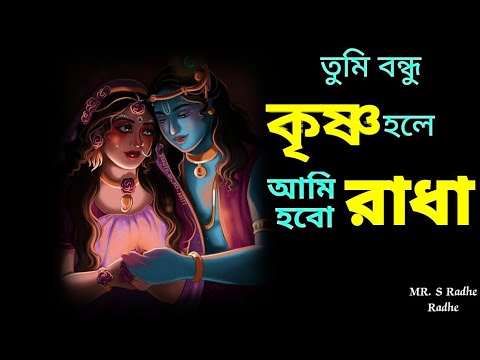 Tumi Bondhu Krishno Holey Ami Hobo Radha           tumibondhukrishnoholey