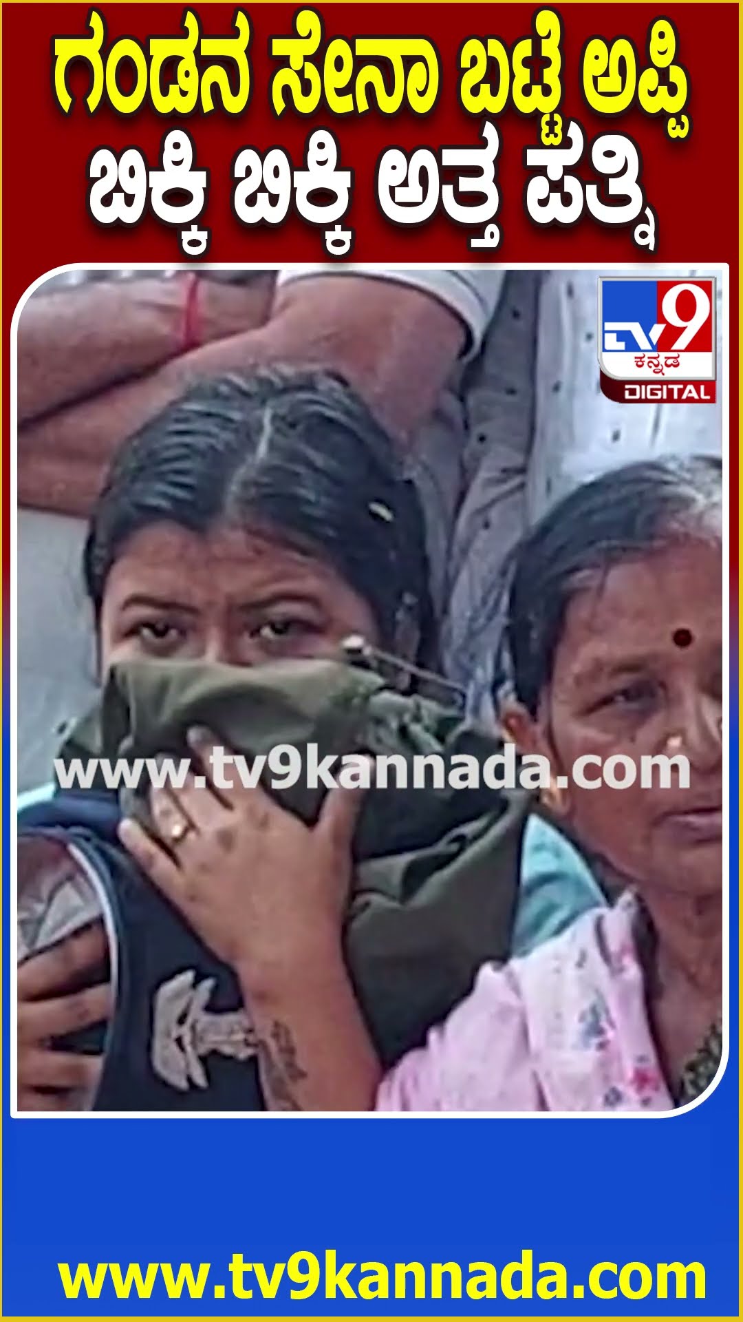 ಪತಿಯ ಸೇನಾ ಬಟ್ಟೆಯನ್ನು ಅಪ್ಪಿಕೊಂಡು ಬಿಕ್ಕಿ ಬಿಕ್ಕಿ ಅತ್ತ ಕಲ್ಪಿತಾ #SoldierManjunathMartyred | #TV9D